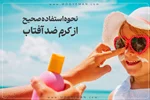 نحوه استفاده صحیح از کرم ضد آفتاب