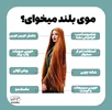 میخوای موهات بلند شه ؟