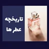 تاریخچه عطر ها