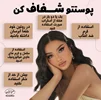 چیکار کنم پوستم شفاف شه ؟