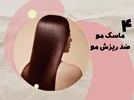 ۴ ماسک موی جادویی برای قطع ریزش مو