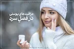 مراقبت های  پوستی  در فصل سرد